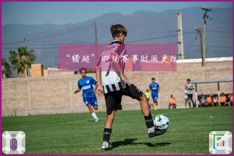 “赣超”四场赛事时间更改