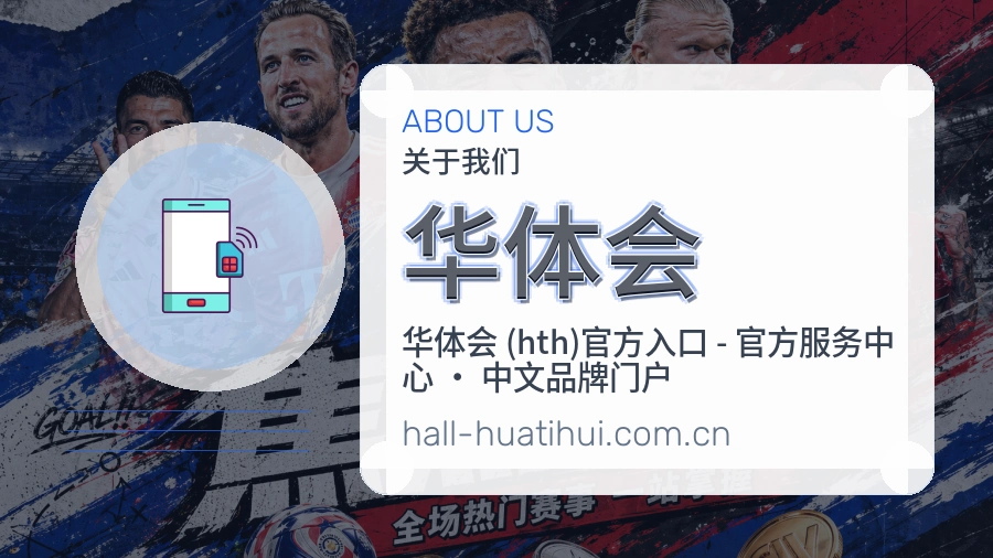 华体会平台概况